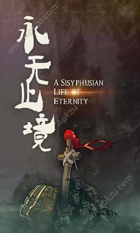 永无止境安卓版图1