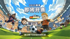 新星足球世界官方版图3