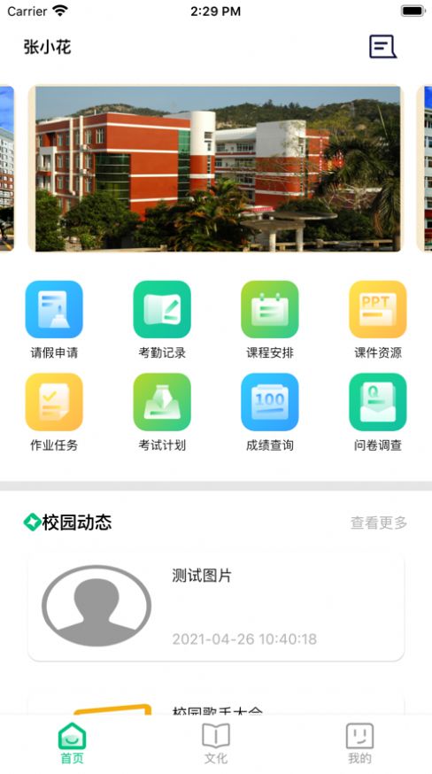 智慧家校云App图4