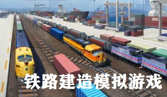 铁路建造模拟游戏合集