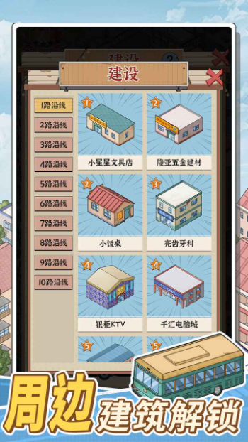 线路经营大亨图3