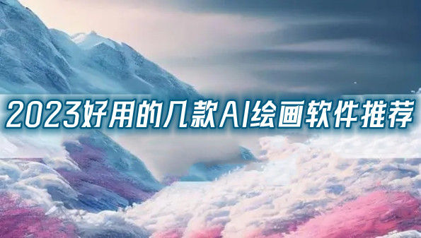 2023好用的几款AI绘画软件推荐