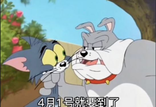 谁要敢让我过4月1日的愚人节、我就帮他过清明节!图片图1