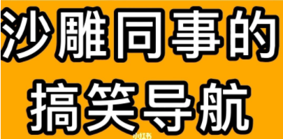 搞笑语音导航软件合集