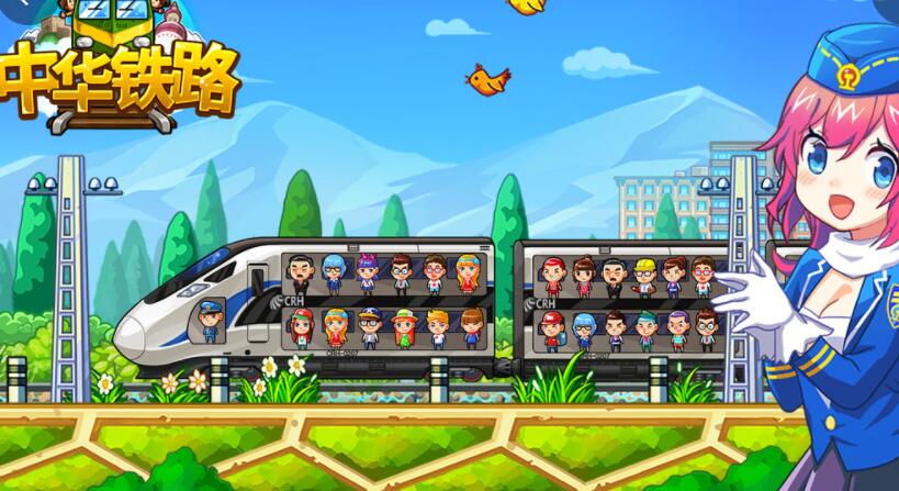 中华铁路游戏合集
