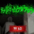 别惊动奶奶中文版