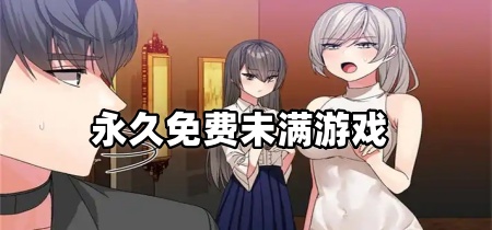 永久免费未满游戏