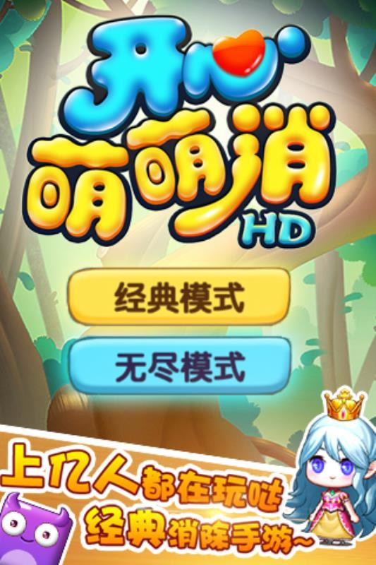 开心萌萌消HD图1