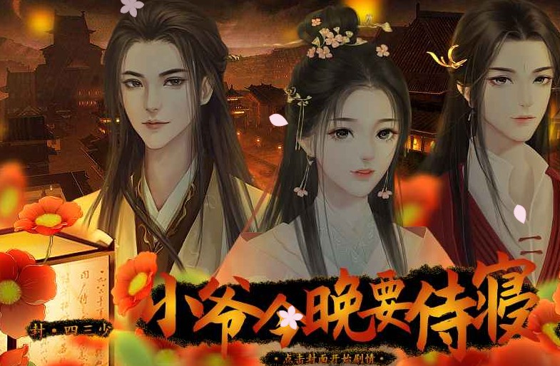 小爷今晚要侍寝完整版图2