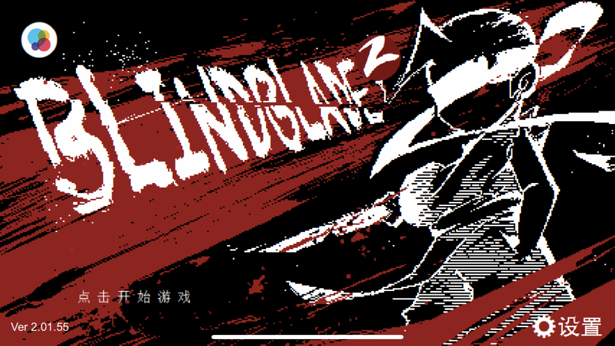 盲剑2安卓正式版  v1.0.0.0图2