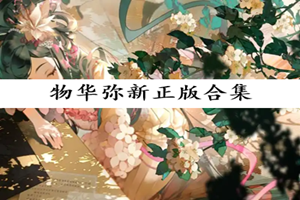 物华弥新所有版本