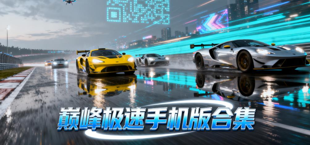 巅峰极速手机版合集