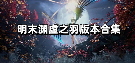 明末渊虚之羽版本合集