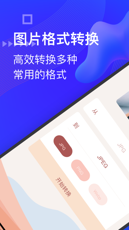 jpg图片格式转换器手机版图1