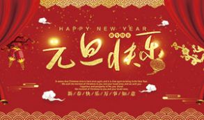 2021元旦图片大全大图图2