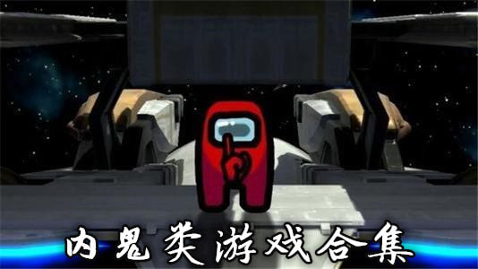 捉内鬼游戏合集