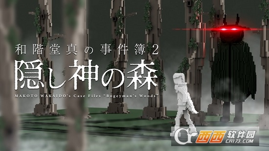 和阶堂真的事件簿神隐之森图3