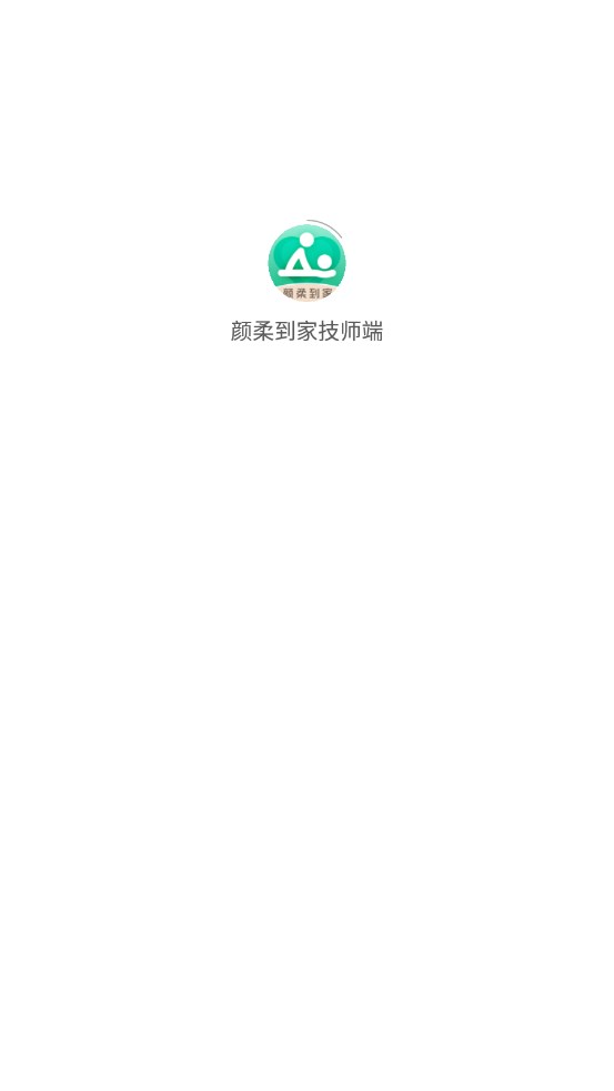 颜柔到家技师端手机版下载  v1.1.5图1