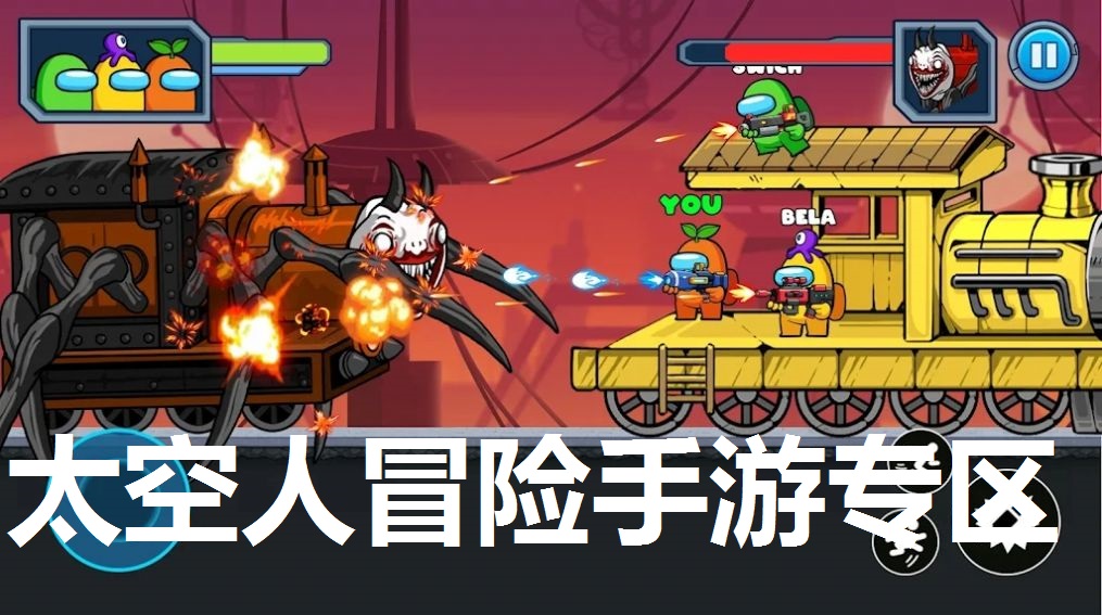 太空人冒险手游专区