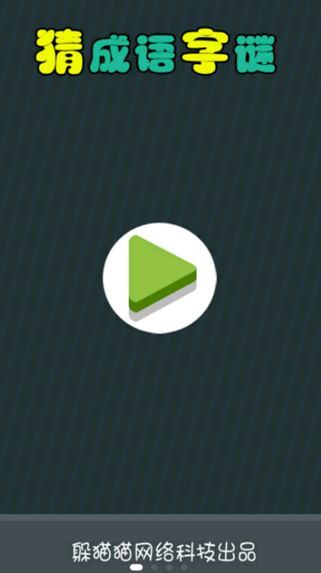 猜成语字谜领红包app官方版下载  8.21.1119图4