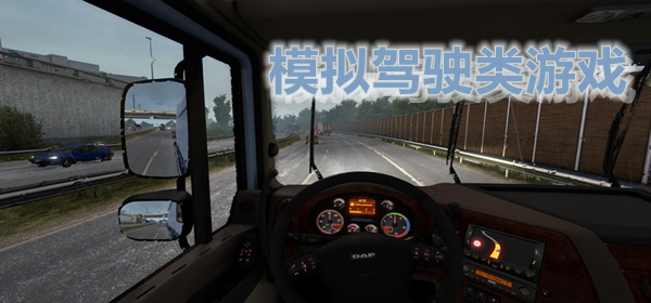 模拟汽车驾驶游戏合集