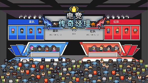 电竞传奇经理最新版图3