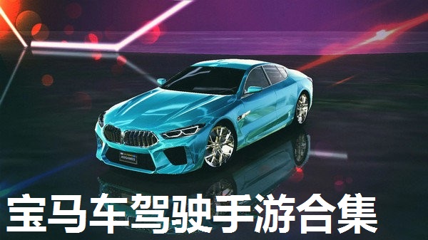 宝马车驾驶手游合集