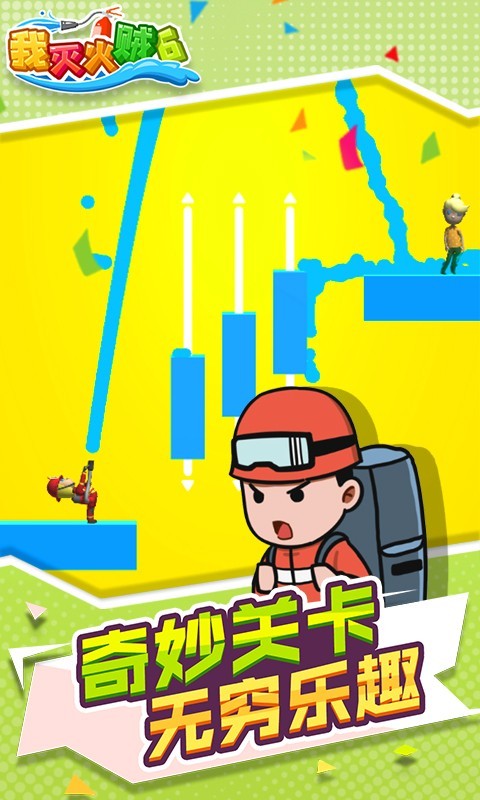 我灭火贼6安卓图1