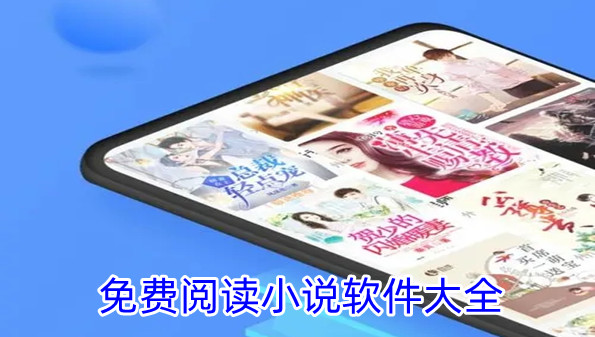 免费阅读小说软件大全