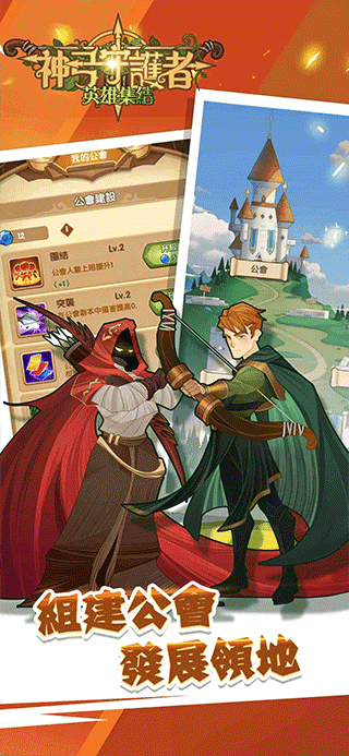 神弓守护者英雄集结图2