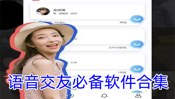 语音交友必备软件合集