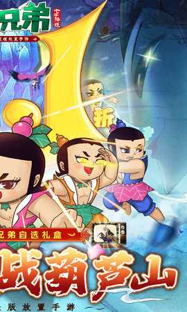 葫芦兄弟七子降妖内购版图4