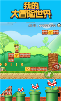 我的大冒险世界图1