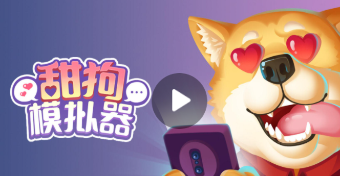 甜狗模拟器游戏合集