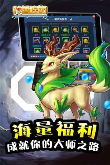 神兽连萌手游官方版安卓正版图片1
