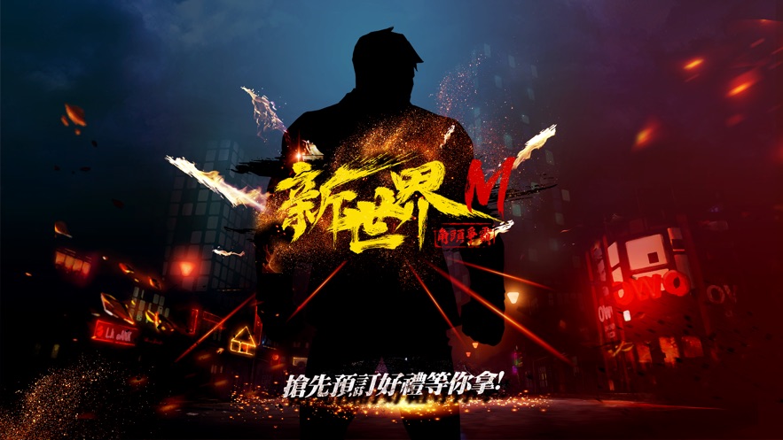 新世界M手游图4