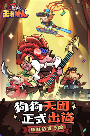 王者猎人 v2.0.3 安卓版图5