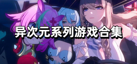 异次元系列游戏合集