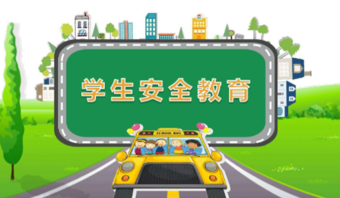 学生安全教育软件合集