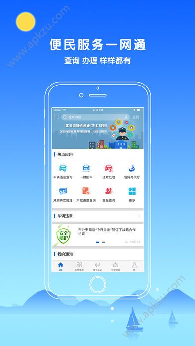 中山警民通app图1