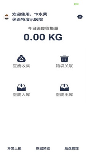 医废管理app官方版图2