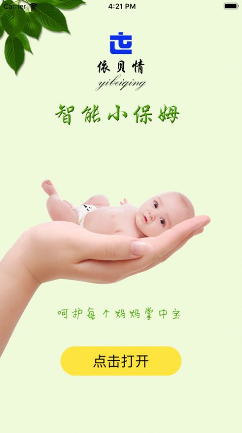 智能小保姆APP图5