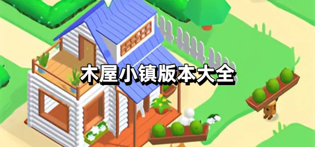 木屋小镇版本大全