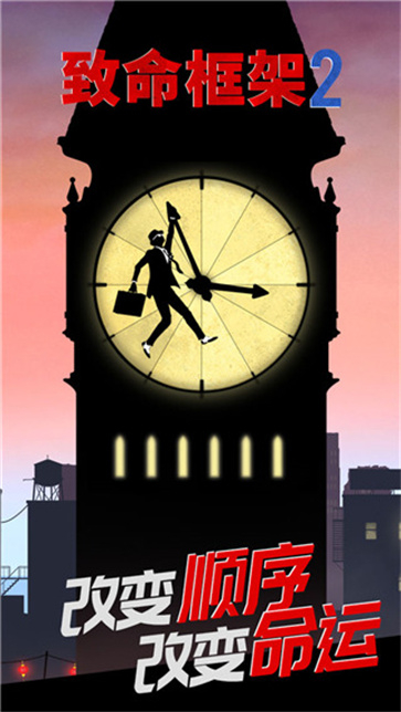 致命框架2免费完整版最新版图1