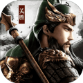 御剑三国之名将传手游
