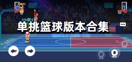 单挑篮球版本合集