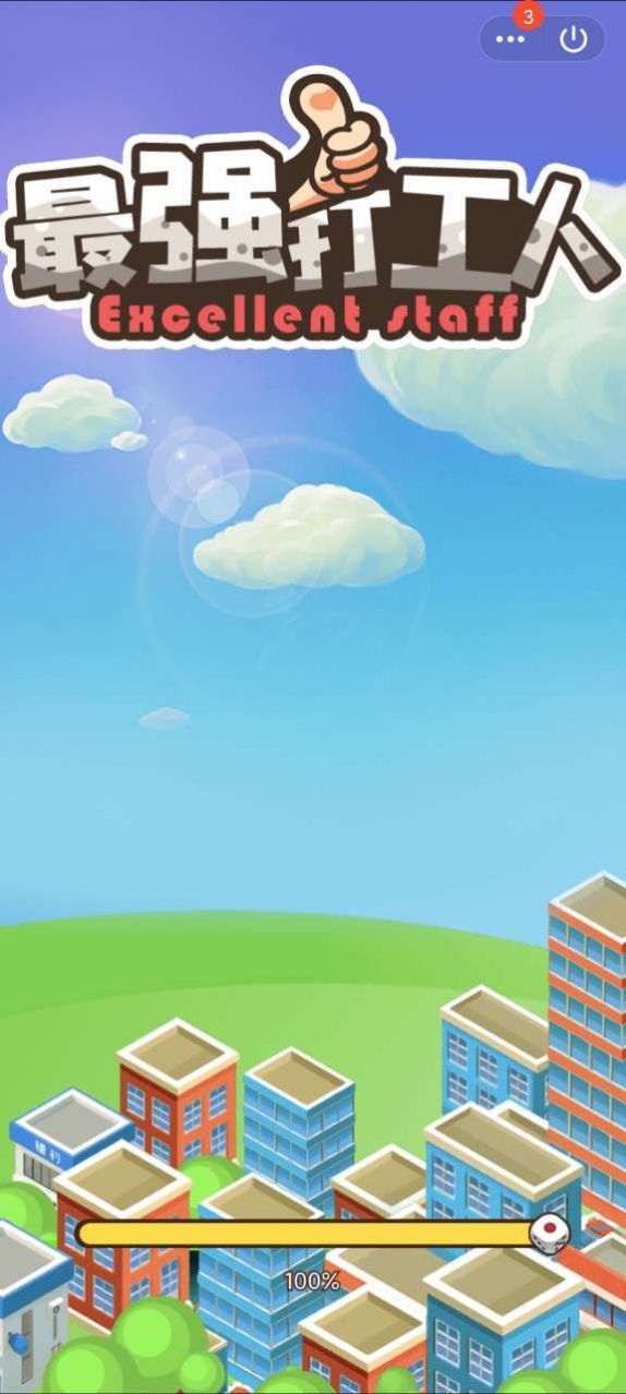 最强打工人游戏官方安卓版  v2.0图4