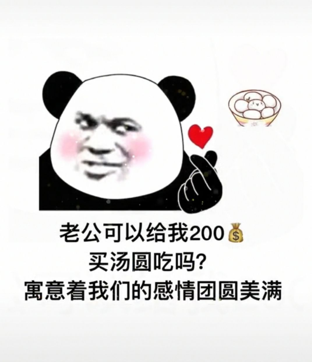 抖音老公可以给我200买汤圆吃吗表情包图4