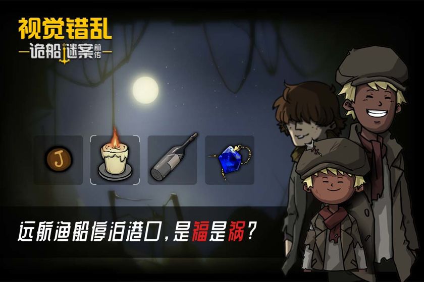 视觉错乱诡船谜案前传提示安卓免费版  v1图1