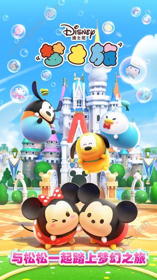 迪士尼梦之旅手游安卓官方版  v3.2.15图4